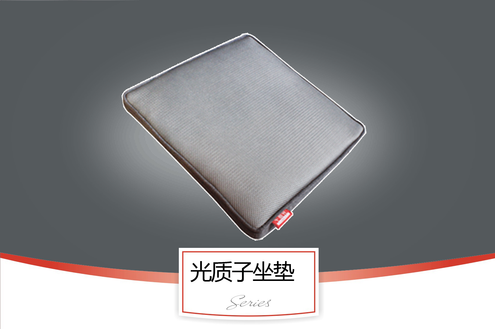 光質(zhì)子坐墊1.jpg